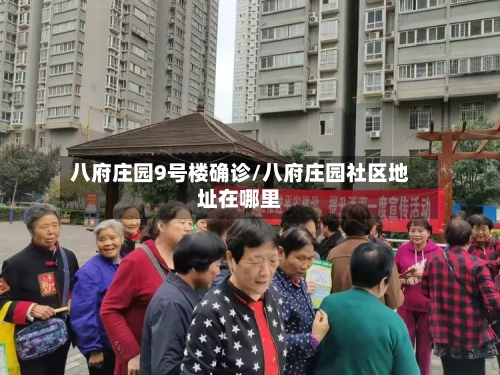 八府庄园9号楼确诊/八府庄园社区地址在哪里
