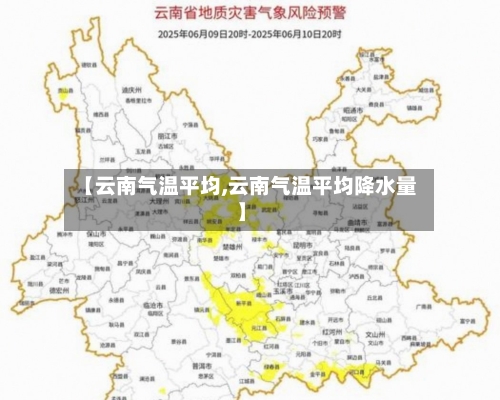 【云南气温平均,云南气温平均降水量】-第2张图片