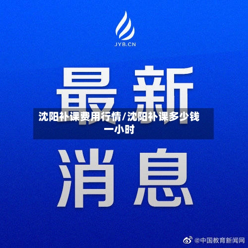 沈阳补课费用行情/沈阳补课多少钱一小时