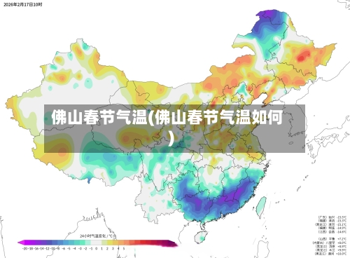 佛山春节气温(佛山春节气温如何)
