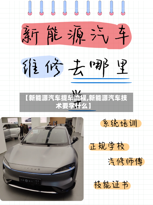 【新能源汽车提车流程,新能源汽车技术要学什么】