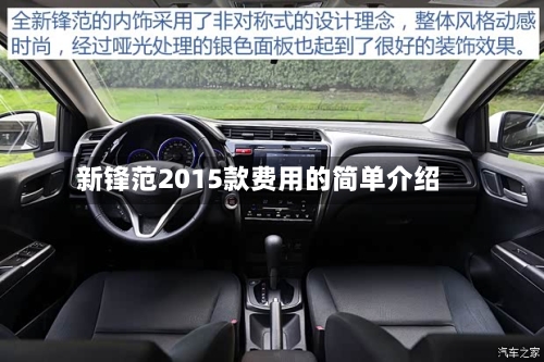 新锋范2015款费用的简单介绍
