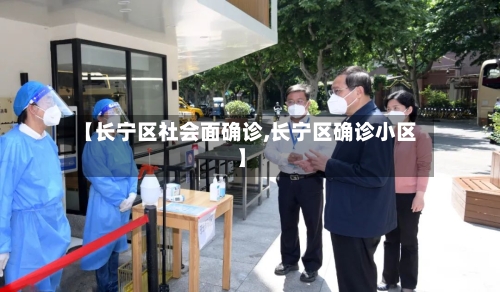 【长宁区社会面确诊,长宁区确诊小区】-第2张图片