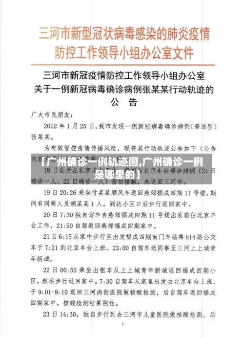 【广州确诊一例轨迹图,广州确诊一例是哪里的】