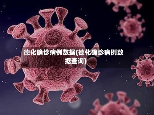 德化确诊病例数据(德化确诊病例数据查询)