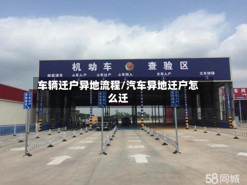 车辆迁户异地流程/汽车异地迁户怎么迁-第2张图片