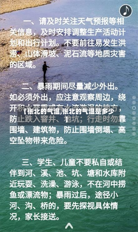 【张北的气温,张北的气温是多少】