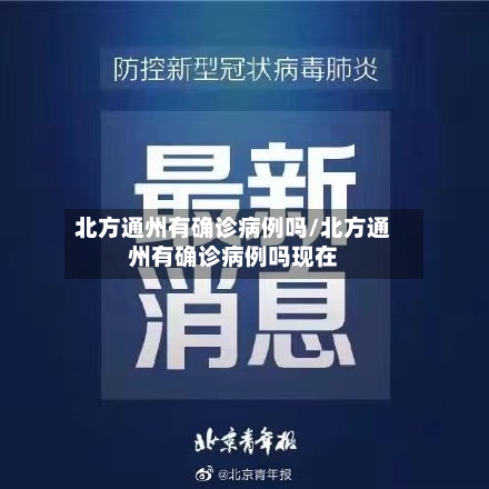 北方通州有确诊病例吗/北方通州有确诊病例吗现在-第2张图片