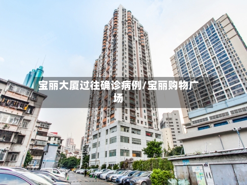宝丽大厦过往确诊病例/宝丽购物广场