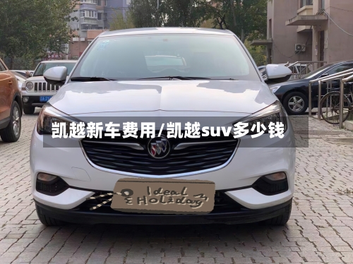 凯越新车费用/凯越suv多少钱