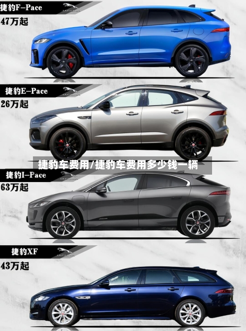 捷豹车费用/捷豹车费用多少钱一辆