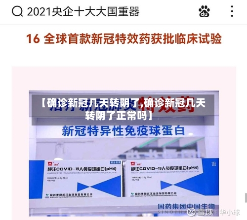 【确诊新冠几天转阴了,确诊新冠几天转阴了正常吗】-第2张图片
