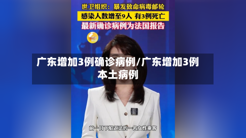 广东增加3例确诊病例/广东增加3例本土病例-第2张图片