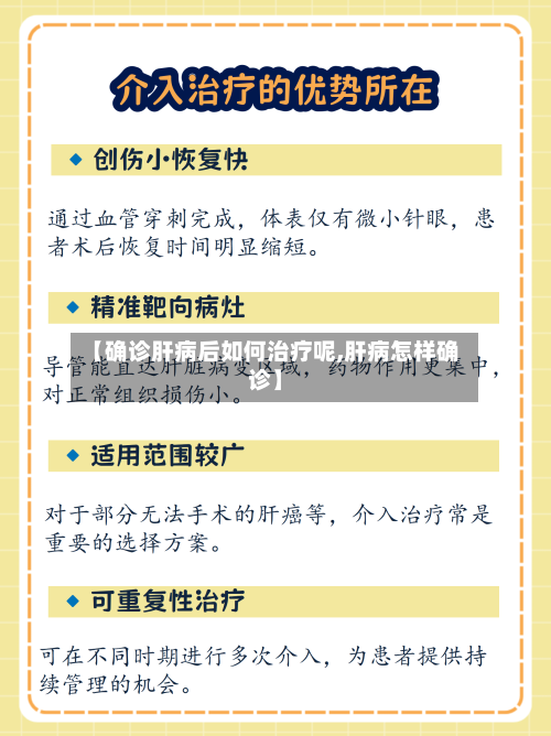 【确诊肝病后如何治疗呢,肝病怎样确诊】-第2张图片