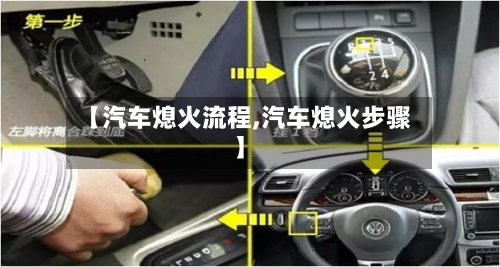 【汽车熄火流程,汽车熄火步骤】-第2张图片