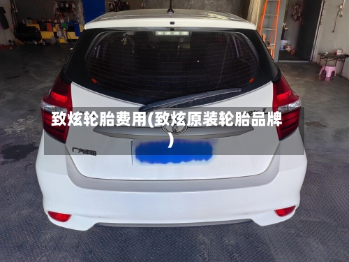 致炫轮胎费用(致炫原装轮胎品牌)-第2张图片