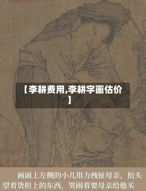 【李耕费用,李耕字画估价】-第2张图片