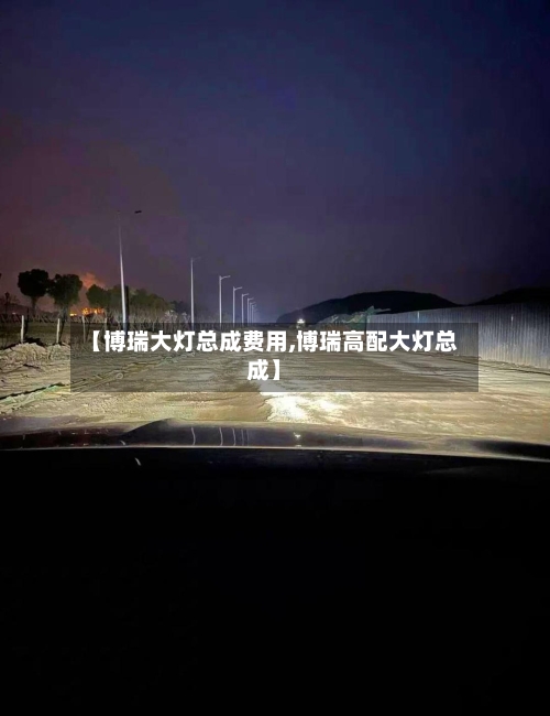 【博瑞大灯总成费用,博瑞高配大灯总成】-第2张图片