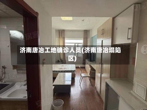 济南唐冶工地确诊人员(济南唐冶塌陷区)-第2张图片