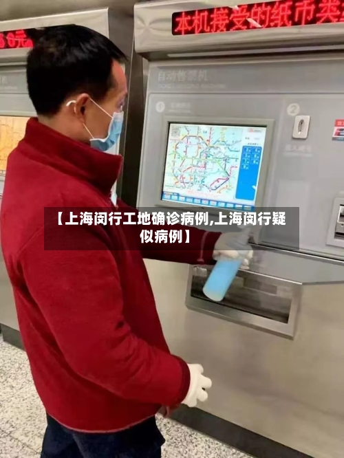 【上海闵行工地确诊病例,上海闵行疑似病例】-第2张图片