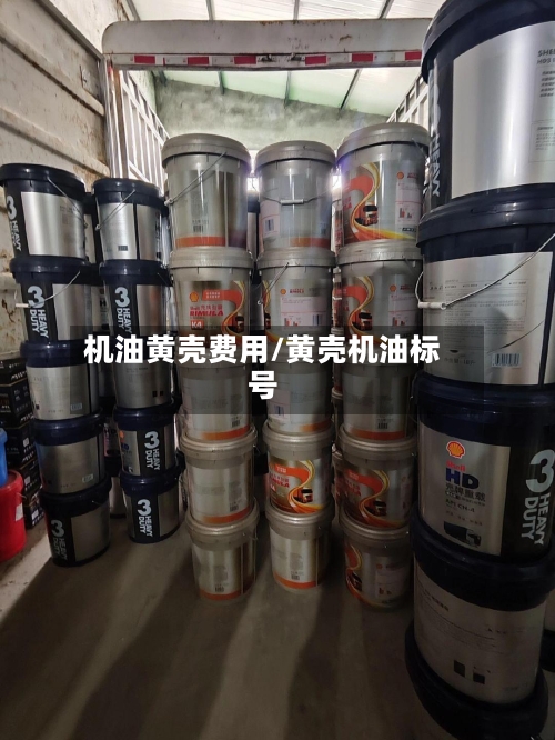 机油黄壳费用/黄壳机油标号