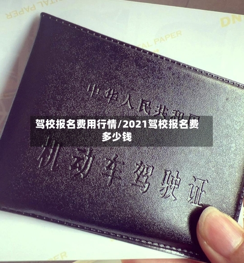驾校报名费用行情/2021驾校报名费多少钱-第2张图片