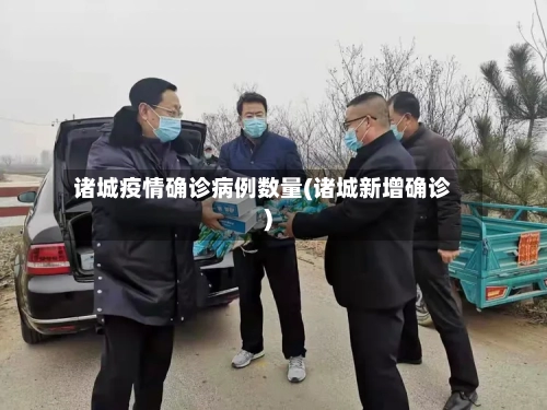 诸城疫情确诊病例数量(诸城新增确诊)