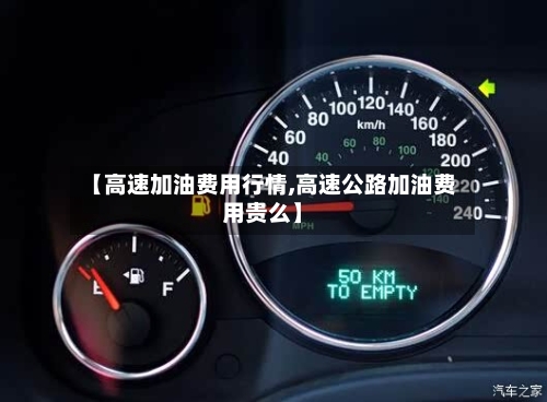 【高速加油费用行情,高速公路加油费用贵么】-第3张图片