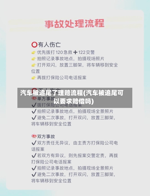汽车被追尾了理赔流程(汽车被追尾可以要求赔偿吗)-第2张图片