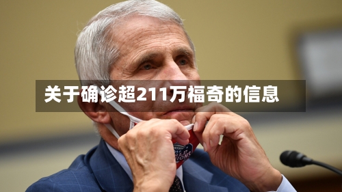 关于确诊超211万福奇的信息