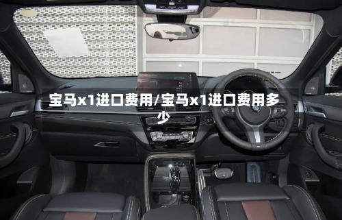 宝马x1进口费用/宝马x1进口费用多少-第3张图片