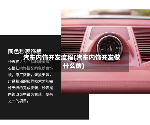 汽车内饰开发流程(汽车内饰开发做什么的)-第2张图片