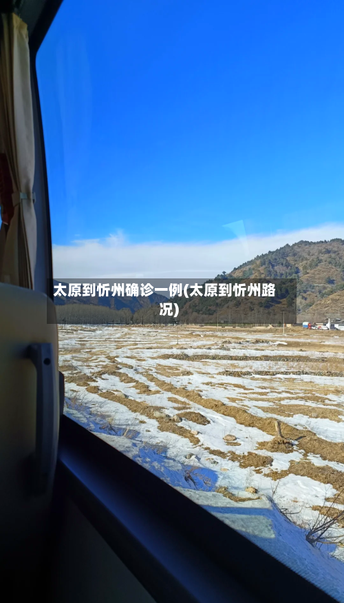 太原到忻州确诊一例(太原到忻州路况)