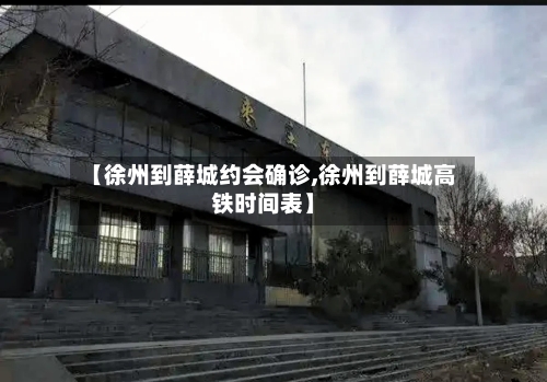 【徐州到薛城约会确诊,徐州到薛城高铁时间表】-第2张图片
