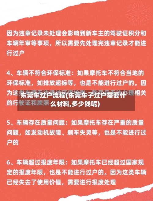 东莞车过户流程(东莞车子过户需要什么材料,多少钱呢)