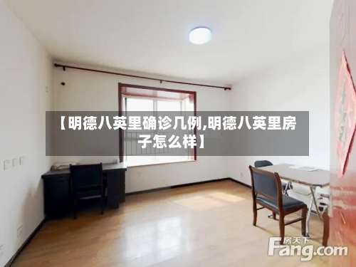 【明德八英里确诊几例,明德八英里房子怎么样】-第2张图片