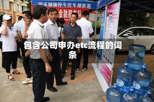 包含公司申办etc流程的词条-第2张图片