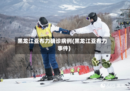 黑龙江亚布力确诊病例(黑龙江亚布力事件)-第2张图片