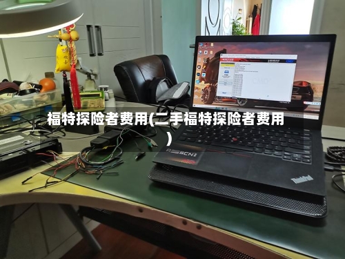 福特探险者费用(二手福特探险者费用)
