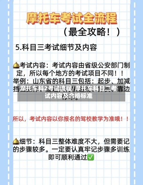 摩托车科2考试流程/摩托车科目二考试内容及合格标准