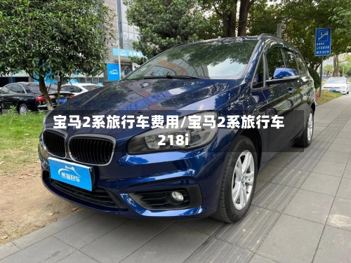 宝马2系旅行车费用/宝马2系旅行车218i