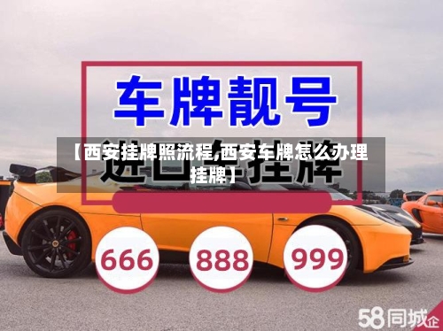 【西安挂牌照流程,西安车牌怎么办理挂牌】