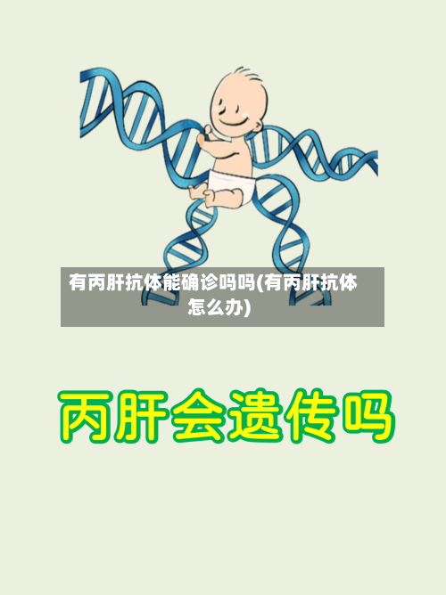 有丙肝抗体能确诊吗吗(有丙肝抗体怎么办)