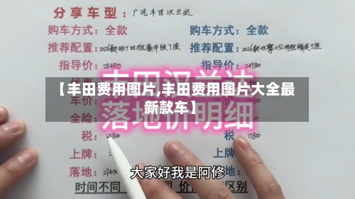 【丰田费用图片,丰田费用图片大全最新款车】