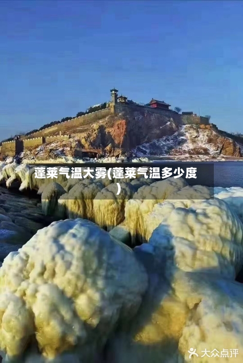 蓬莱气温大雾(蓬莱气温多少度)