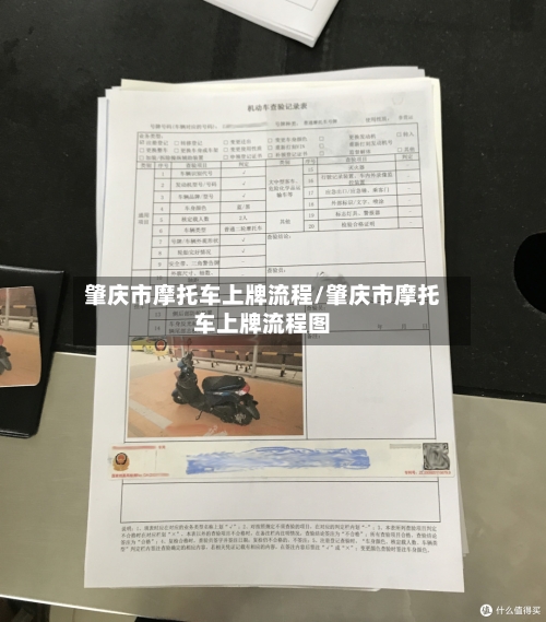 肇庆市摩托车上牌流程/肇庆市摩托车上牌流程图