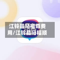 江铃晶马福尊费用/江铃晶马福顺