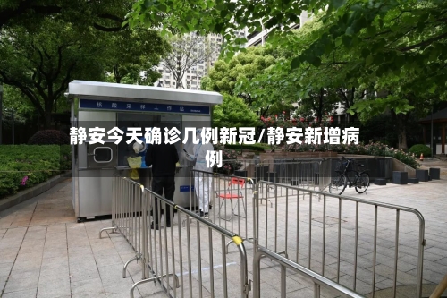 静安今天确诊几例新冠/静安新增病例