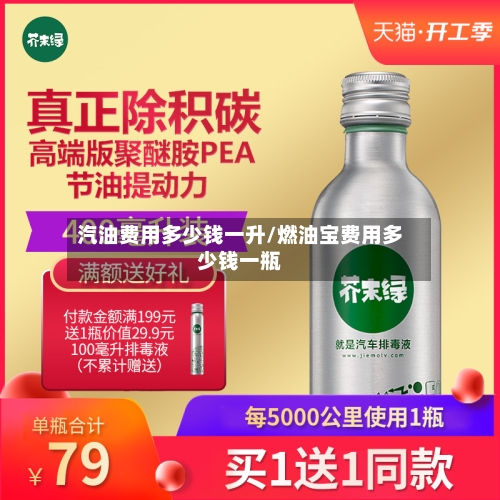 汽油费用多少钱一升/燃油宝费用多少钱一瓶-第2张图片