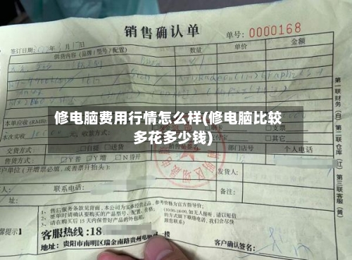 修电脑费用行情怎么样(修电脑比较多花多少钱)-第3张图片